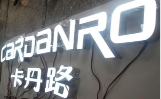 文成发光字招牌制作需要注意的五大原则