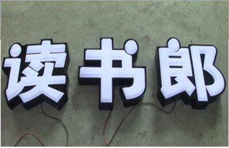 文成树脂发光字和迷你发光字有什么区别  ?