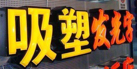 文成吸塑字的特点和优点都有哪些？