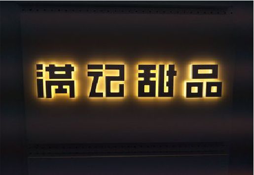 文成发光字＆发光字招牌