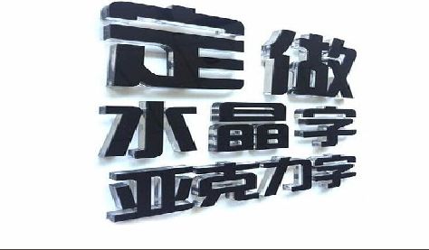 文成门头水晶字的制作过程。