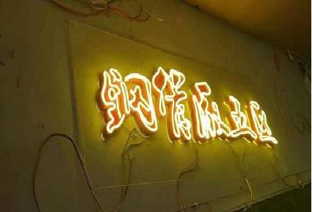 文成发光字招牌造型设计。