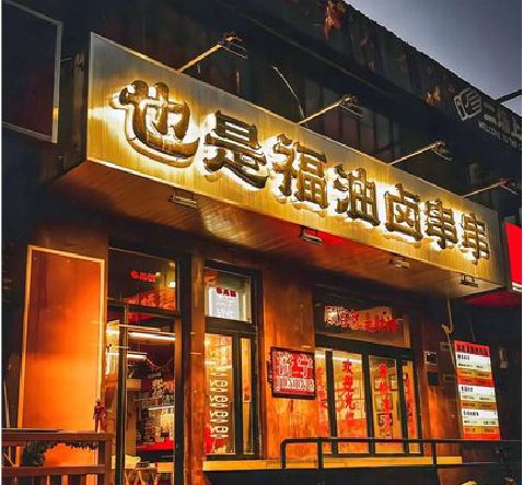 文成店招的类型