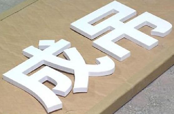 文成PVC字广告制作介绍。
