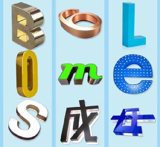 文成门头广告字的种类。