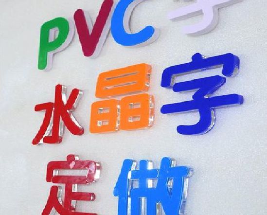 文成门头水晶字的制作过程。