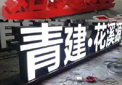 文成打造更有特色的发光字招牌。
