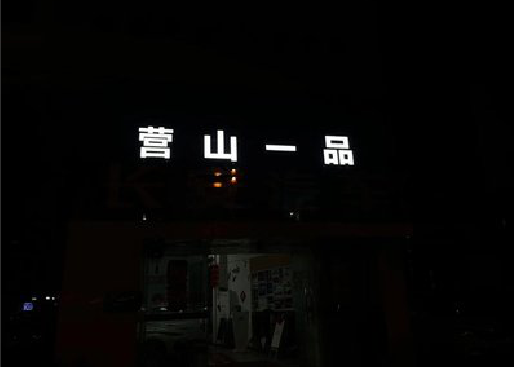 文成发光字门头招牌日耗电量。