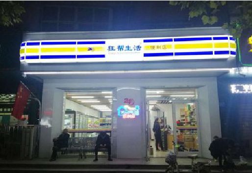 文成连锁店超市招牌制作。