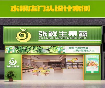 文成生鲜超市门头设计应注意什么？