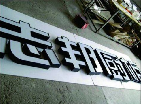 文成不同门头广告招牌的工艺及适用行业。